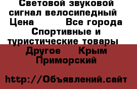 Световой звуковой сигнал велосипедный › Цена ­ 300 - Все города Спортивные и туристические товары » Другое   . Крым,Приморский